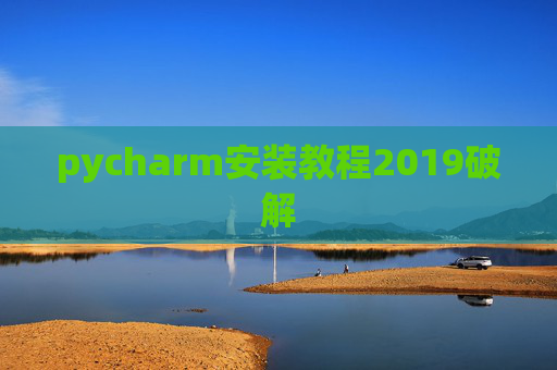 pycharm安装教程2019破解
